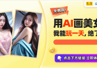 探索未知的游戏世界体验AI生成的奇幻美女写真2025年5月24日